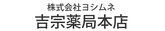 株式会社ヨシムネ 吉宗薬局本店 倉敷市茶屋町 調剤薬局