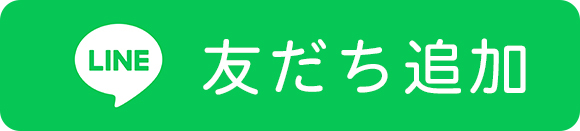 LINE友だち追加