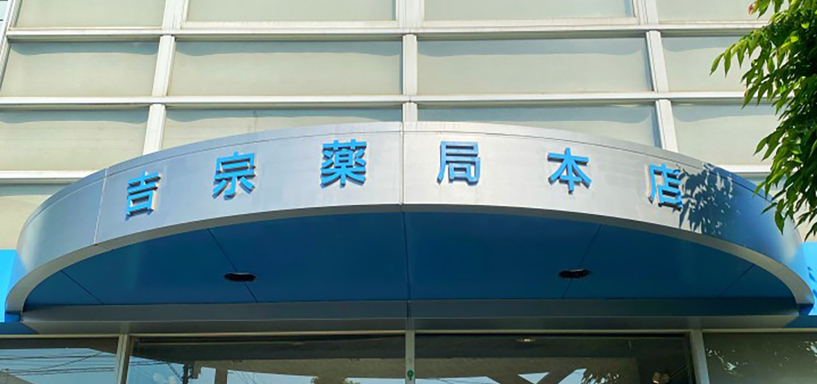 株式会社ヨシムネ 吉宗薬局本店　外観